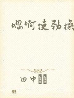 嗯啊使劲操死我封面