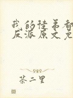 我的徒弟都是大反派原文免费阅读