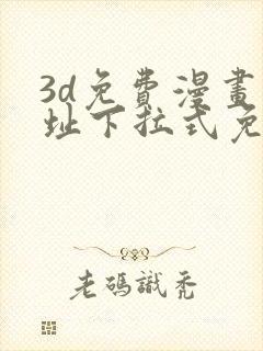 3d免费漫画网址下拉式免费漫画