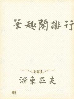 笔趣阁排行榜