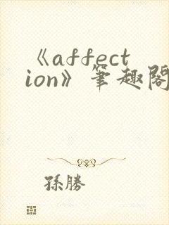 《affection》笔趣阁封面
