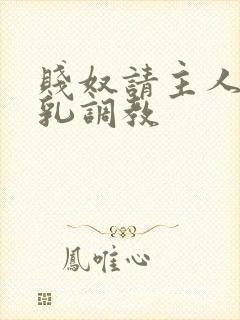 贱奴请主人踩贱乳调教封面