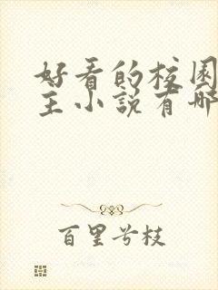 好看的校园双男主小说有哪些