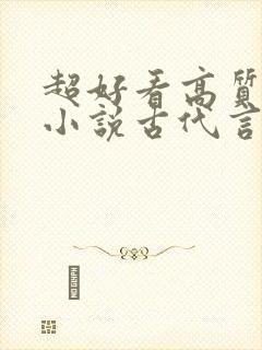 超好看高质量的小说古代言情