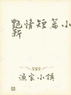 艳情短篇小说最新