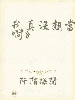 我真没想当反派啊》