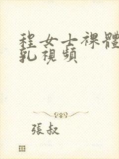 程女士裸体被吸乳视频封面