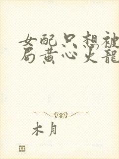 女配只想被渣结局黄心火龙果