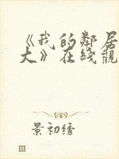 《我的邻居长不大》在线观看