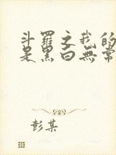 斗罗之我的武魂是黑白无常