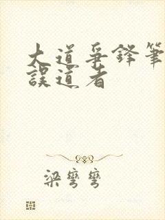 大道争锋笔趣阁误道者