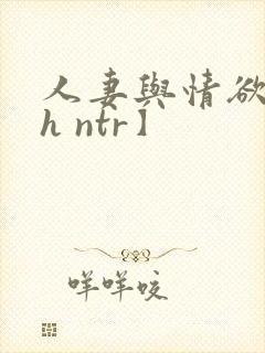 人妻与情欲【高h ntr】