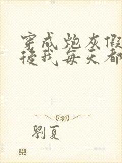 穿成炮灰假少爷后我每天都在演 日暮为安封面