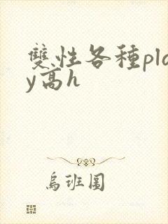 双性各种play高h