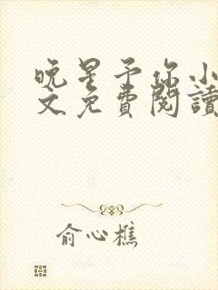 晚星予你小说全文免费阅读无弹窗