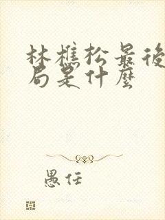 林樵松最后的结局是什么