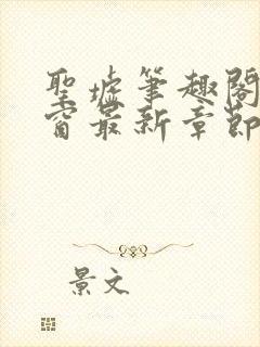 圣墟笔趣阁无弹窗最新章节