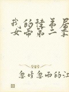 我的徒弟居然是女帝第二季