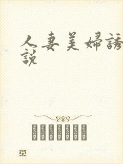 人妻美妇诱惑小说