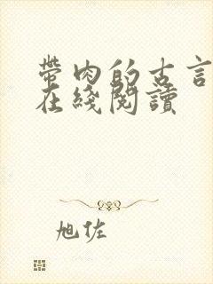 带肉的古言小说在线阅读封面