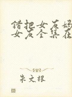 错把女友妈妈当女友全集在哪看封面