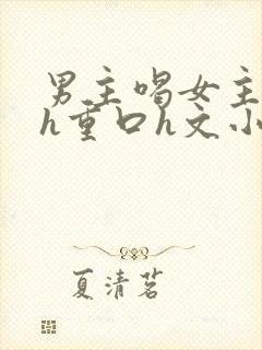 男主喝女主尿高h重口h文小说