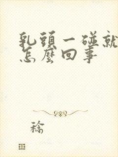 乳头一碰就疼是怎么回事