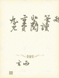 九重紫 笔趣阁免费阅读