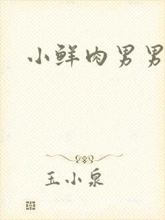 小鲜肉男男互操封面