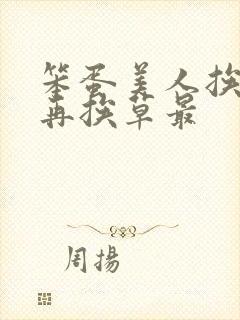 笨蛋美人挨完打再挨草最