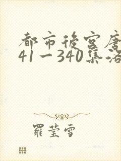 都市后宫唐枫141一340集洛公子