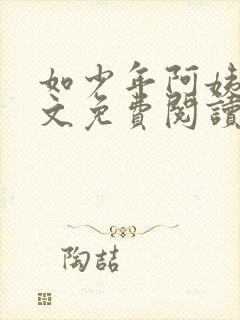 如少年阿姨们全文免费阅读最新章节封面