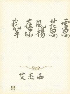 我在风花雪月里等你杨思思结局