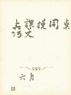 上课摸同桌下面污文封面