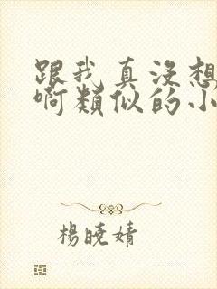 跟我真没想重生啊类似的小说