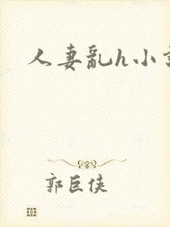 人妻乱h小说