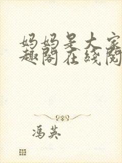 妈妈是大家的笔趣阁在线阅读全文封面