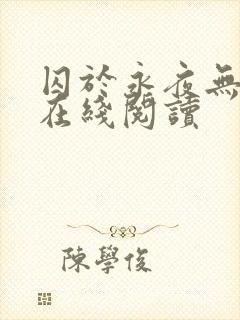 囚于永夜无删减在线阅读封面