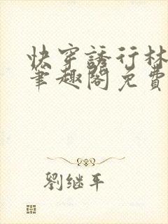 快穿诱行林沫儿笔趣阁免费阅读