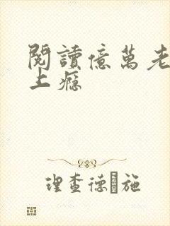 阅读亿万老公宠上瘾