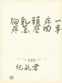 胸乳头疼一碰就疼怎么回事封面