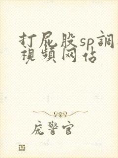 打屁股sp调教视频网站封面