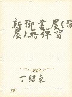 新御书屋(御宅屋)无弹窗