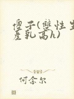 傻子(双性生子产乳高h)