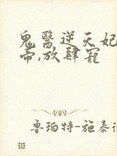 鬼医逆天妃:魔帝,放肆宠