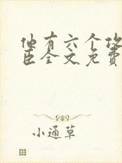 他有六个攻顾墨臣全文免费阅读