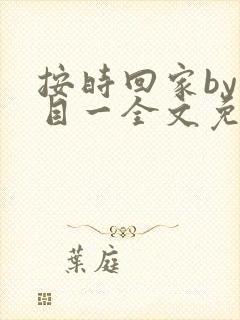 按时回家by非目一全文免费阅读笔趣阁封面