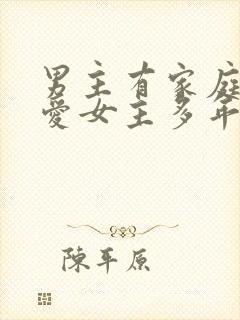 男主有家庭却深爱女主多年小说