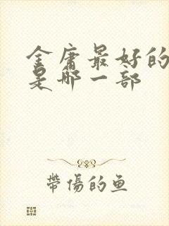 金庸最好的小说是哪一部