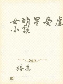 女明星受虐调教小说